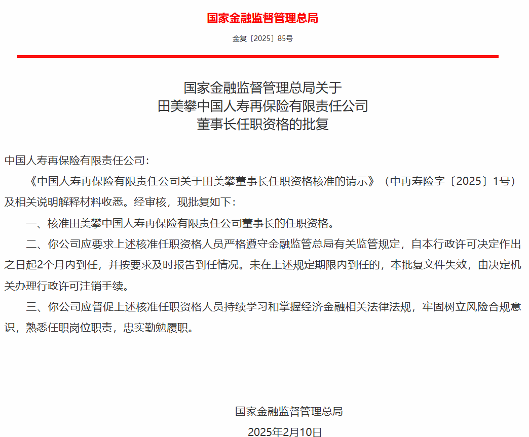 开云APP网址：金融监管总局核准田美攀出任中国人寿再保险董事长(图1)